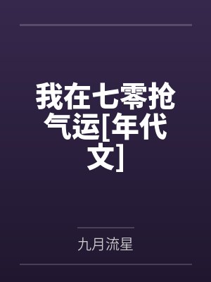 我在七零抢气运[年代文]