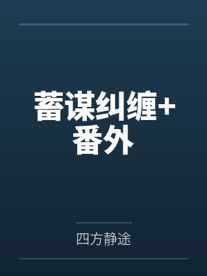 蓄谋纠缠+番外