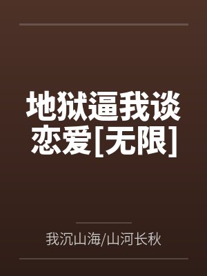 地狱逼我谈恋爱[无限]