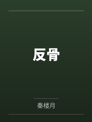 反骨