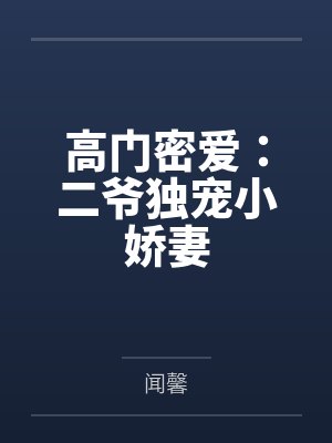 高门密爱：二爷独宠小娇妻