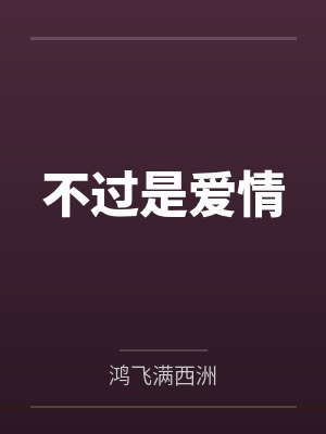 不过是爱情