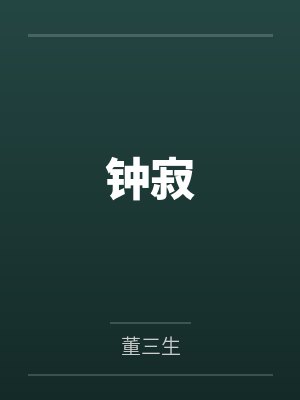 钟寂