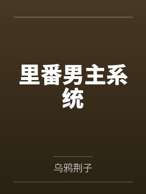 里番男主系统