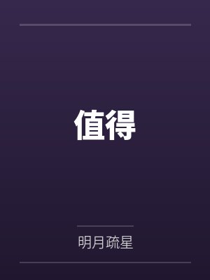值得