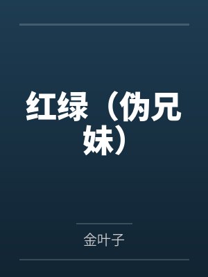 红绿（伪兄妹）