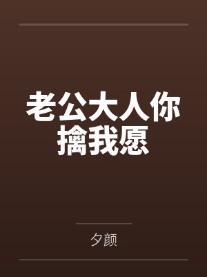 老公大人你擒我愿
