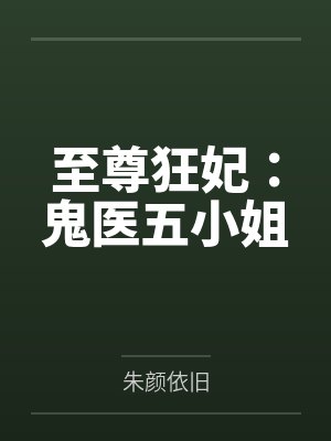 至尊狂妃：鬼医五小姐