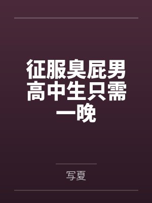 征服臭屁男高中生只需一晚