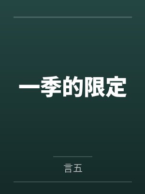 一季的限定