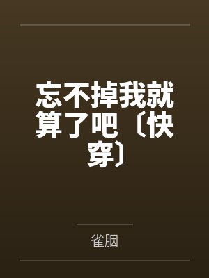 忘不掉我就算了吧〔快穿〕