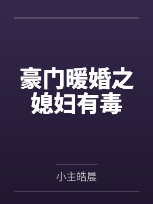 豪门暖婚之媳妇有毒