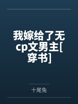 我嫁给了无cp文男主[穿书]