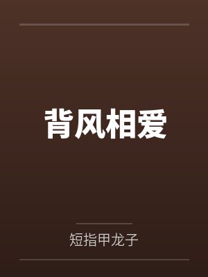 背风相爱