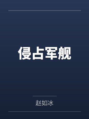 侵占军舰