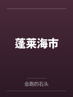 蓬莱海市
