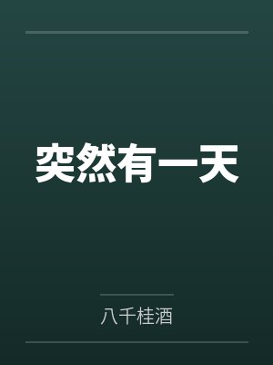 突然有一天