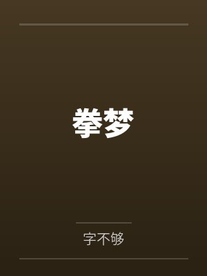 拳梦