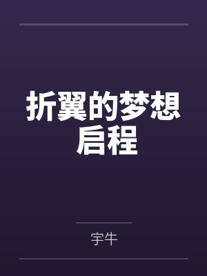 折翼的梦想 启程