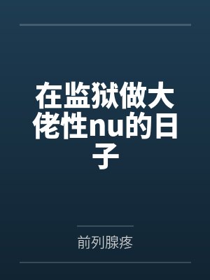 在监狱做大佬性nu的日子