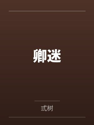 卿迷