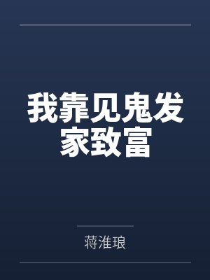 我靠见鬼发家致富