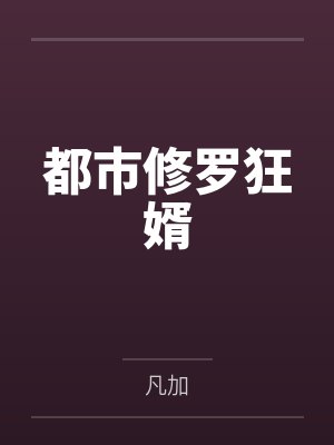 都市修罗狂婿