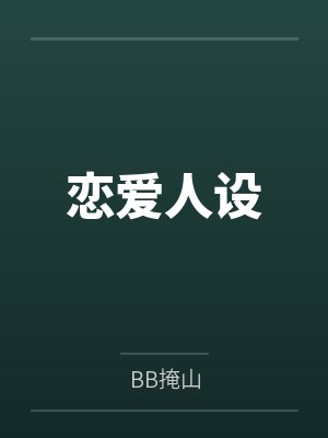 恋爱人设
