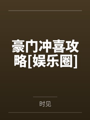 豪门冲喜攻略[娱乐圈]