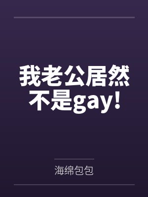 我老公居然不是gay!