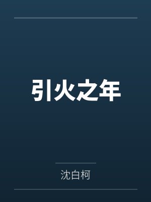 引火之年