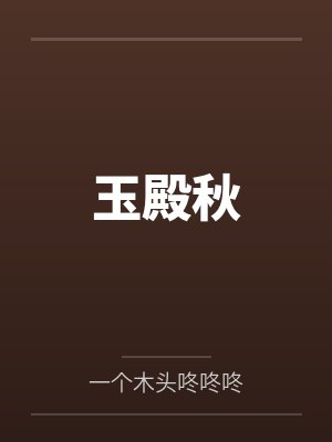 玉殿秋