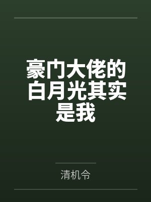 豪门大佬的白月光其实是我