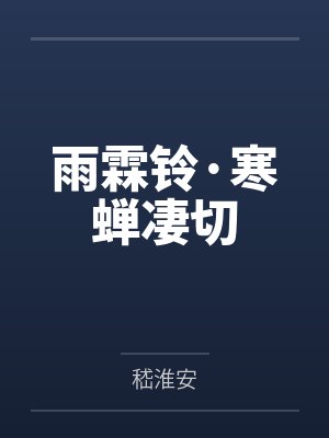 雨霖铃·寒蝉凄切