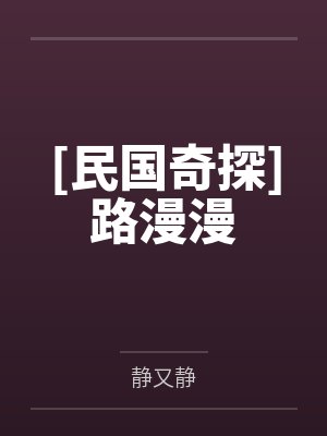 [民国奇探]路漫漫
