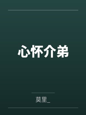 心怀介弟