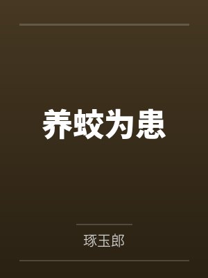 养蛟为患
