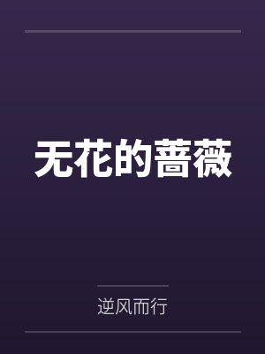 无花的蔷薇