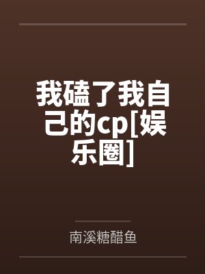 我磕了我自己的cp[娱乐圈]