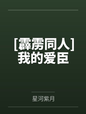 [霹雳同人]我的爱臣
