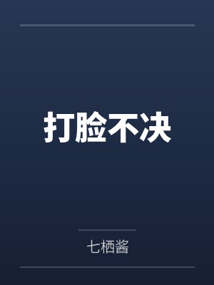 打脸不决