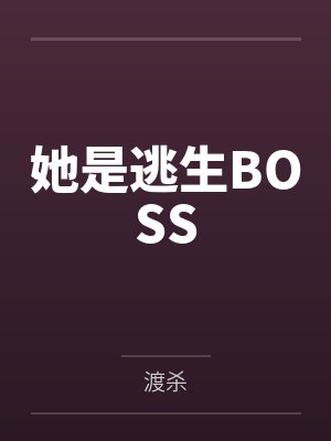 她是逃生BOSS