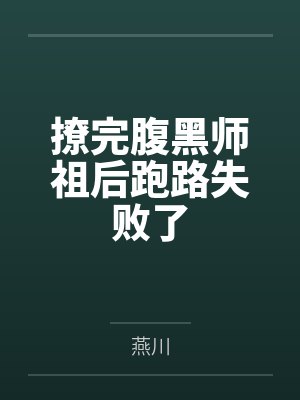 撩完腹黑师祖后跑路失败了