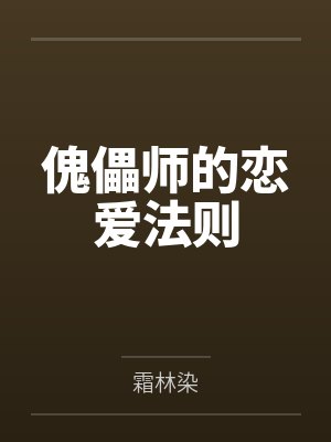 傀儡师的恋爱法则