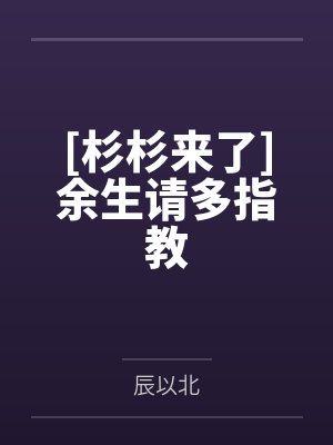 [杉杉来了]余生请多指教