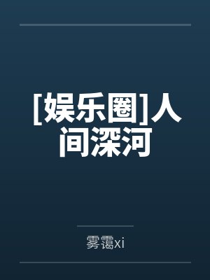 [娱乐圈]人间深河