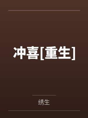 冲喜[重生]