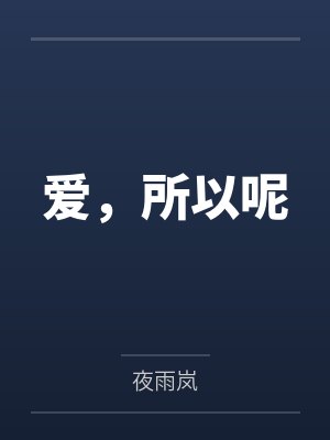 爱，所以呢