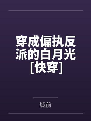 穿成偏执狂的反派白月光