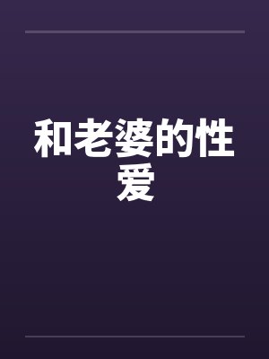 和老婆的性爱